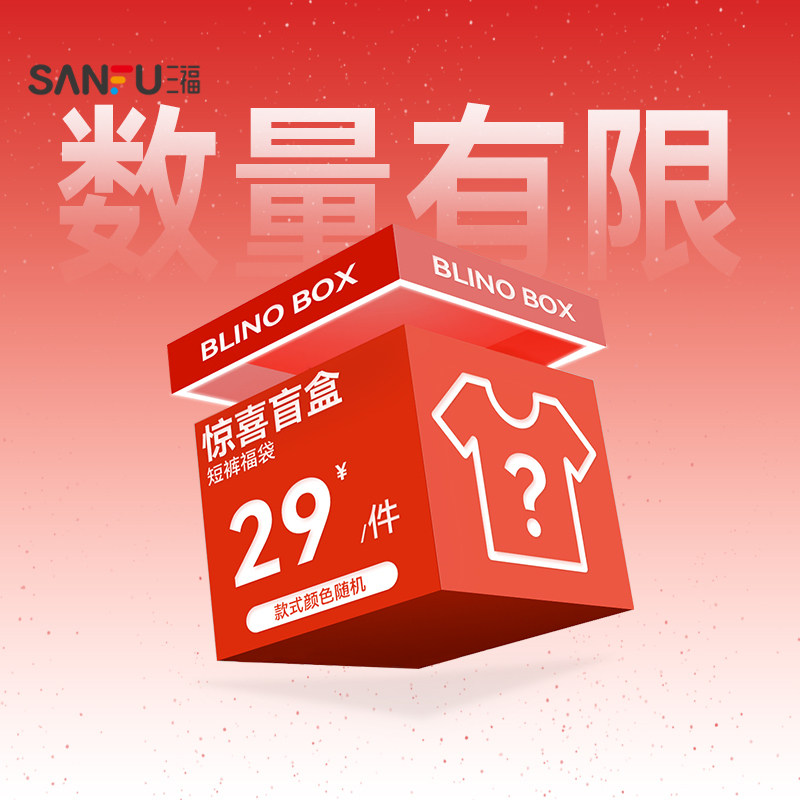 【三福福袋】男装短裤/中裤随机盲盒/非质量问题不支持退换图片