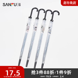三福长柄透明系列防雨伞 839788 清新生活日用创意家居晴雨伞