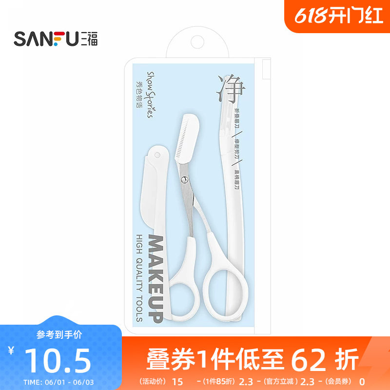 秀色物语修眉刀组合3件套 506566