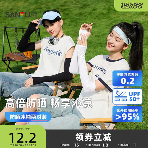 三福冰袖防紫外线冰丝凉感