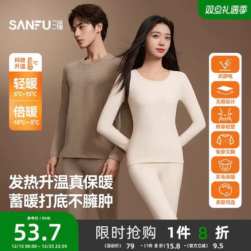 【无痕自发热】三福秋冬季打底修身长袖秋衣秋裤男保暖内衣套装女
