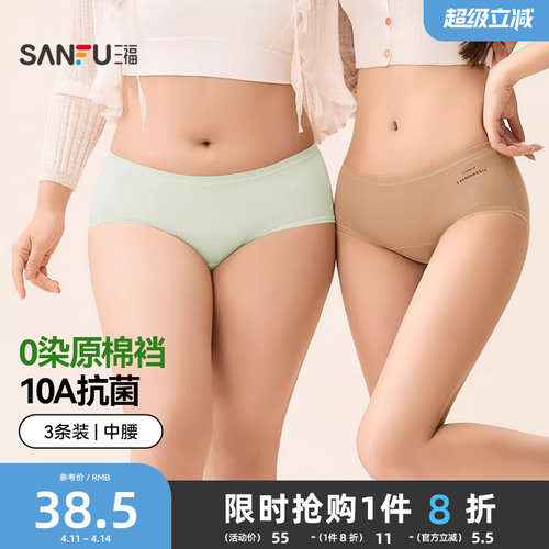 【0染棉更健康】三福女中腰舒适无痕抗菌底裆莫代尔三角内裤3条装