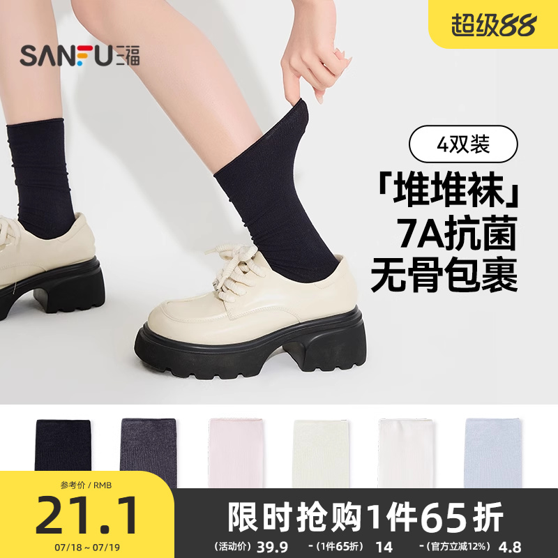 三福【4双装】女无骨堆堆袜简约搭配乐福鞋JK柔软精梳棉女袜袜子