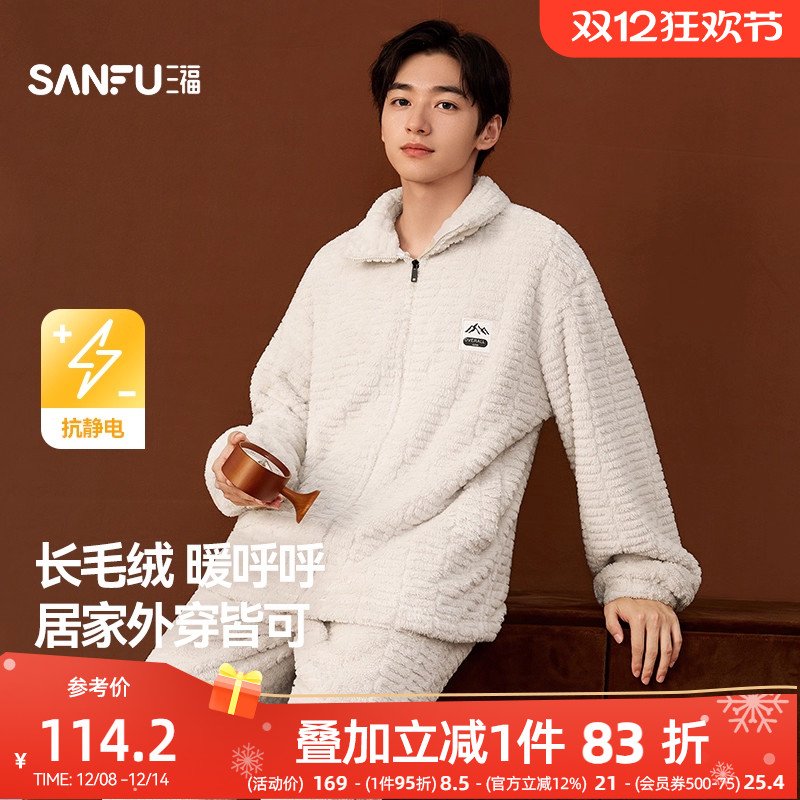 三福男冬季长毛绒提花拉链家居服 学院风宽松睡衣套装男507424