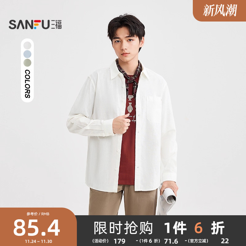 三福2025秋冬男士简约净色棉麻长衬衫 休闲宽松翻领上衣507884