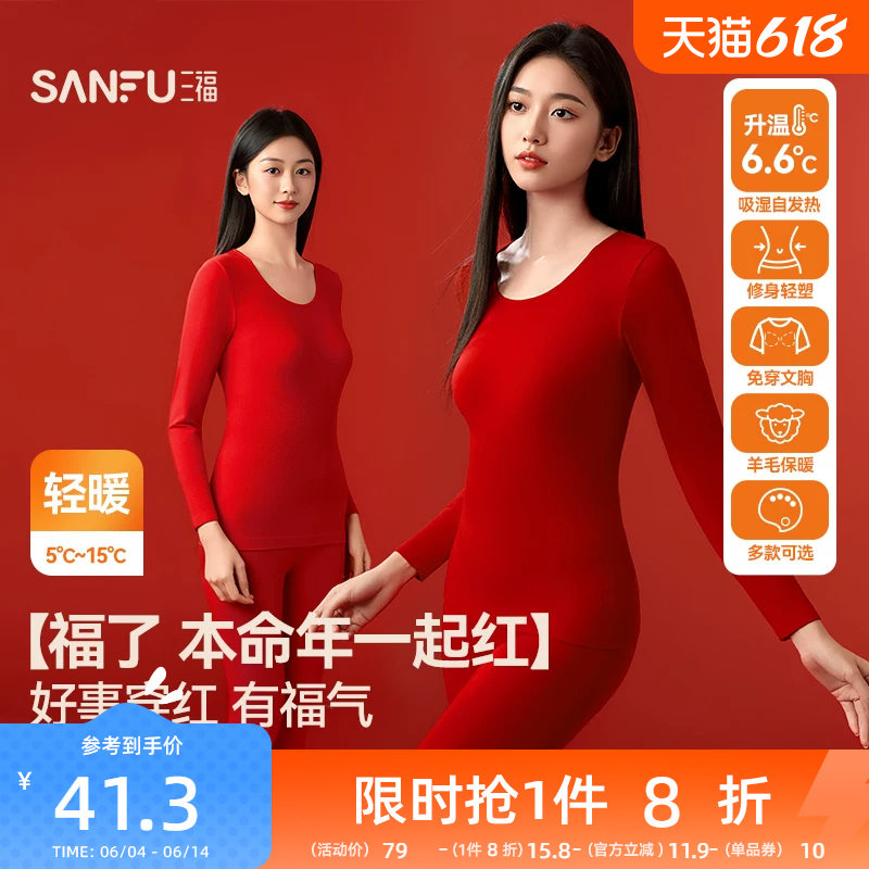 三福本命年保暖内衣套装秋冬无痕打底不臃肿百搭新年红秋衣秋裤女