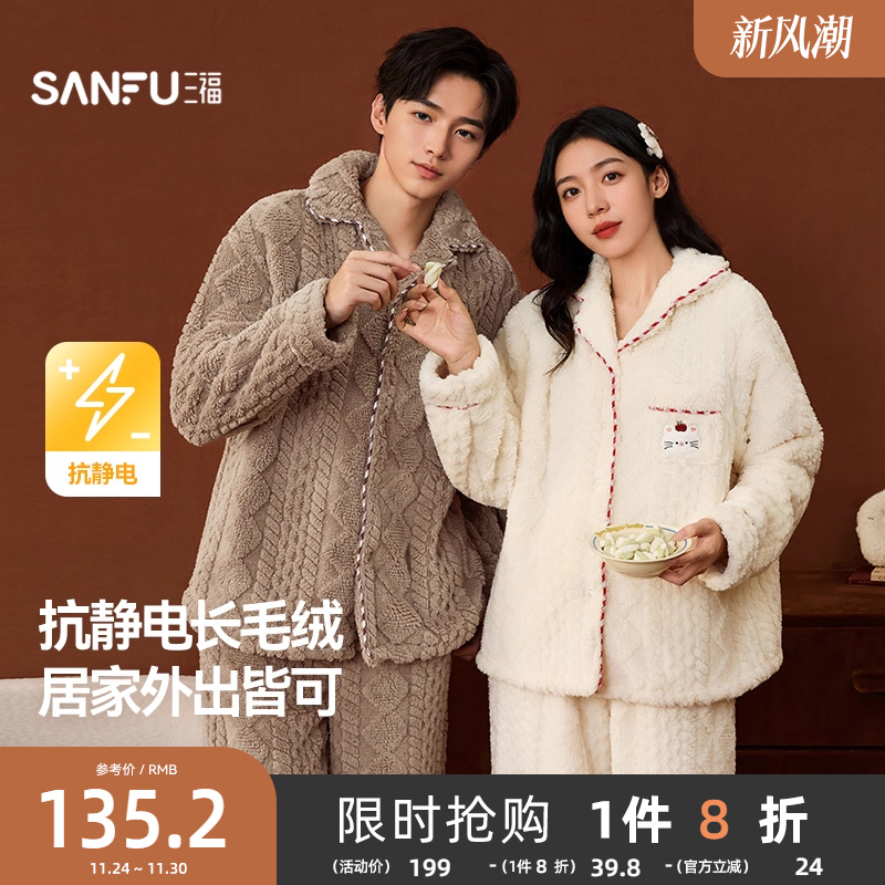 三福睡衣女款冬季提花抗静电长袖套装加厚保暖外穿宽松情侣家居服