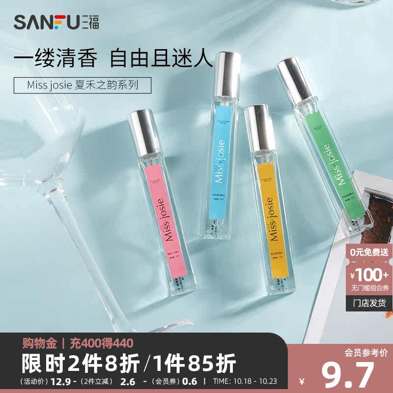 三福MISS JOSIE夏禾之韵香水 个用香氛芬芳液体香水469965怎么看?