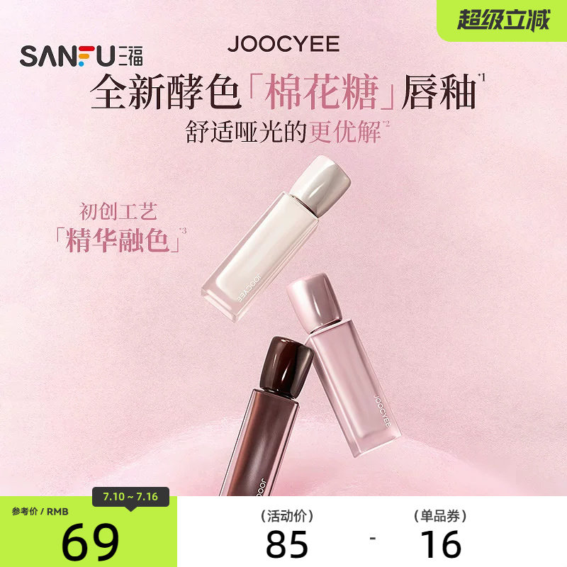 下单两件送10元猫超卡 JOOCYEE酵色棉花糖轻雾唇霜唇釉 855960
