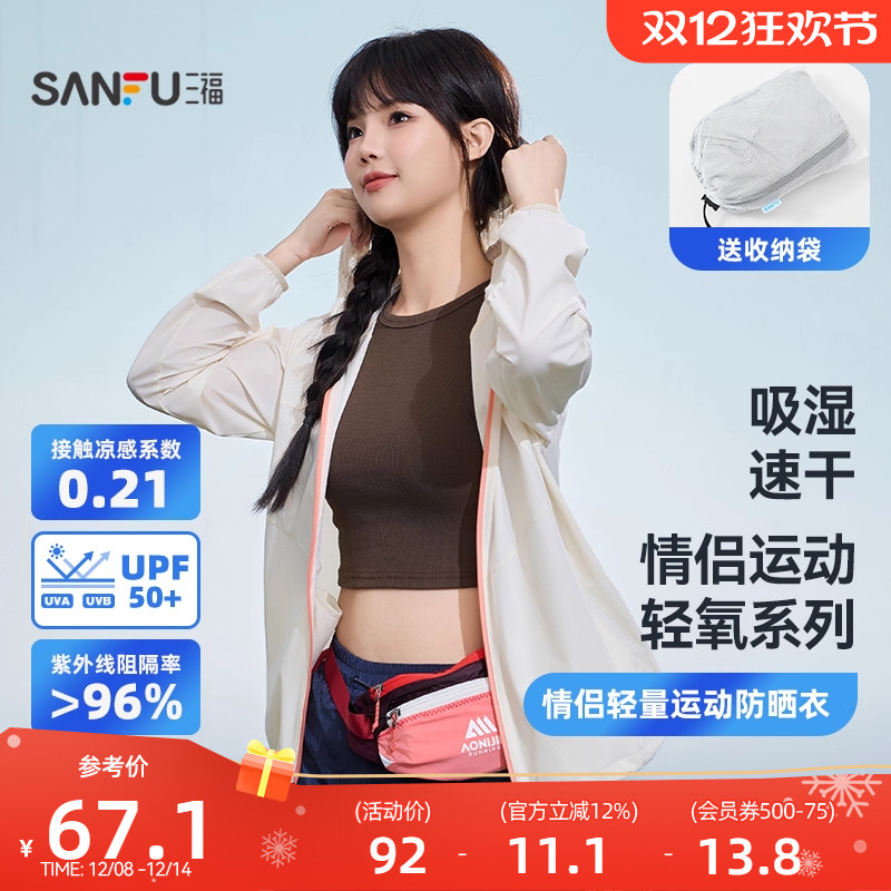 三福情侣轻量运动防晒衣 户外穿搭遮阳透气服饰时尚上衣841374