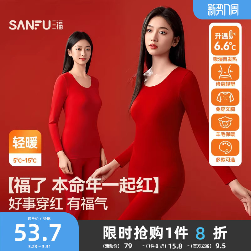 三福本命年保暖内衣套装秋冬无痕打底不臃肿百搭新年红秋衣秋裤女
