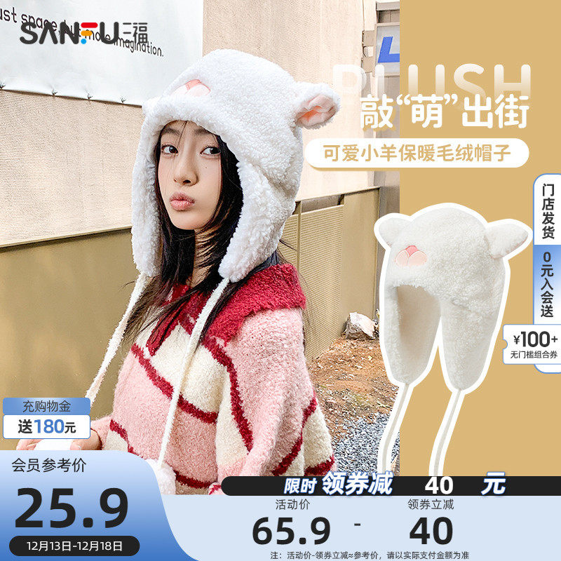 三福毛绒小羊球球西瓜帽可爱保暖护耳帽子冬季女2022年爆款816891