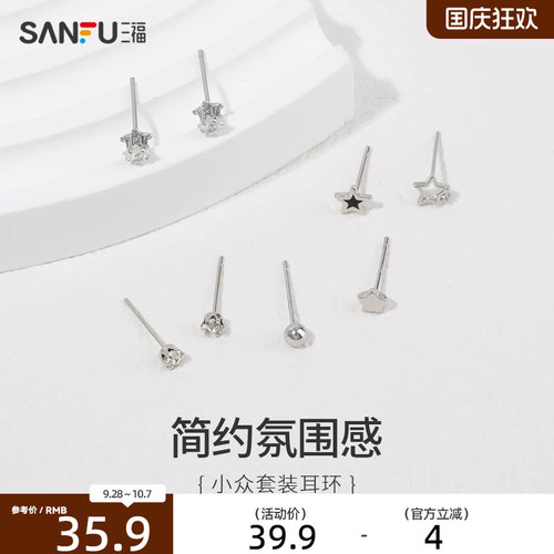 三福简约耳钉组合 气质时尚设计感精美耳饰 822211