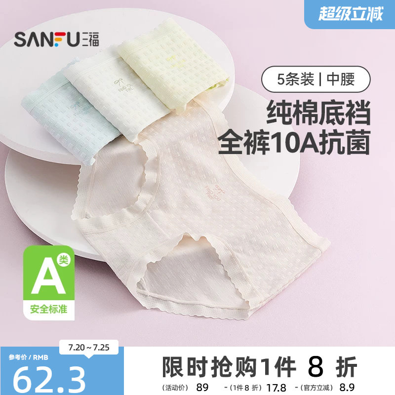 三福【5条装】中腰包臀内裤女士A类抗菌透气无痕边纯棉裆三角裤