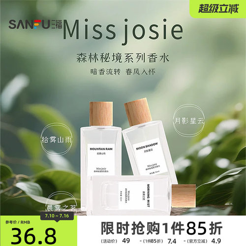 MISS JOSIE森林秘境液体香水50ml 508368