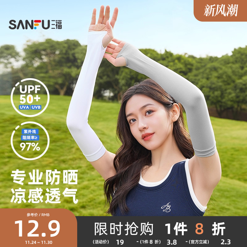 三福防晒袖套2025新款夏季男防晒套袖宽松护袖防紫外线透气冰袖女