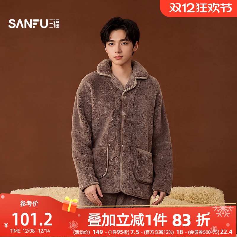 #三福男冬季长毛绒保暖家居服 舒适简约宽松睡衣套装男507412