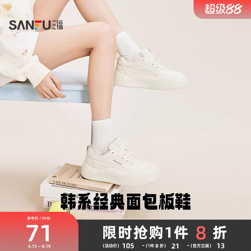 三福女板鞋春季休闲百搭小白鞋厚底显高大头饼干鞋时尚女鞋852173