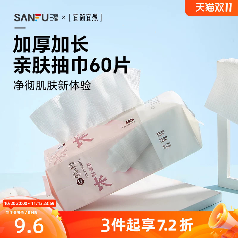 三福宜简宜然洗脸巾一次性加长加厚干湿两用洁面巾擦脸卸妆445268