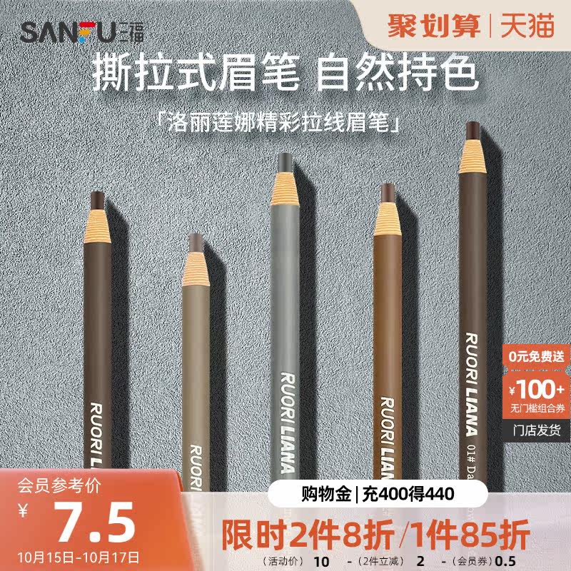 三福洛丽莲娜 晴彩撕拉式眉笔 眉部妆容用品画眉工具455658