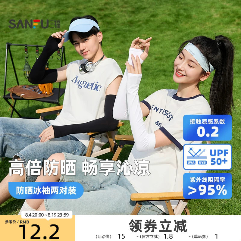 三福冰袖防紫外线冰丝凉感