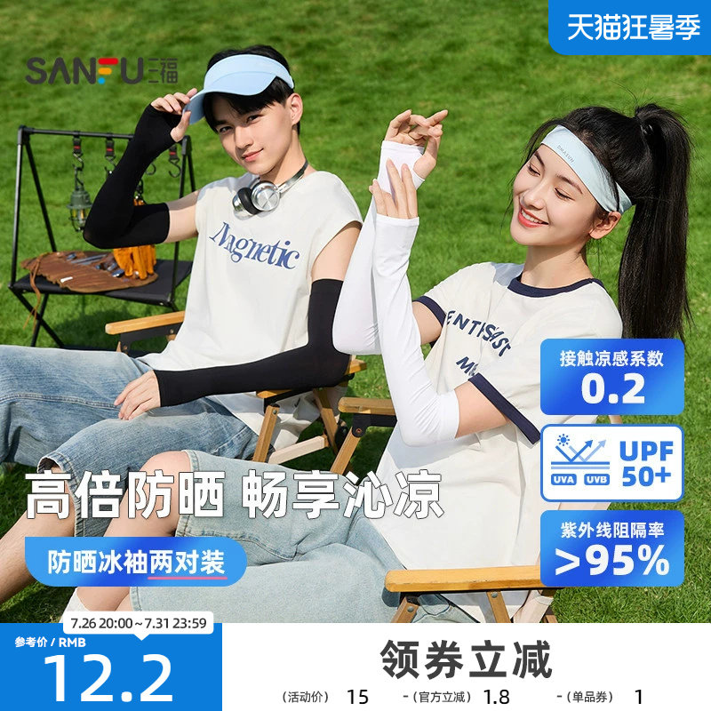 三福冰袖女防晒袖套防紫外线手臂防晒冰袖男士防晒手袖冰丝护袖夏