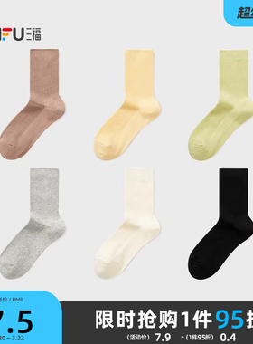 三福女短筒袜单双装 简约质感双针净版柔软舒适女袜袜子844455