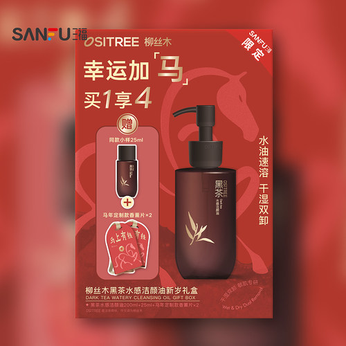 下单两件送10元猫超卡 柳丝木黑茶洁颜油卸妆油新岁礼盒 519317