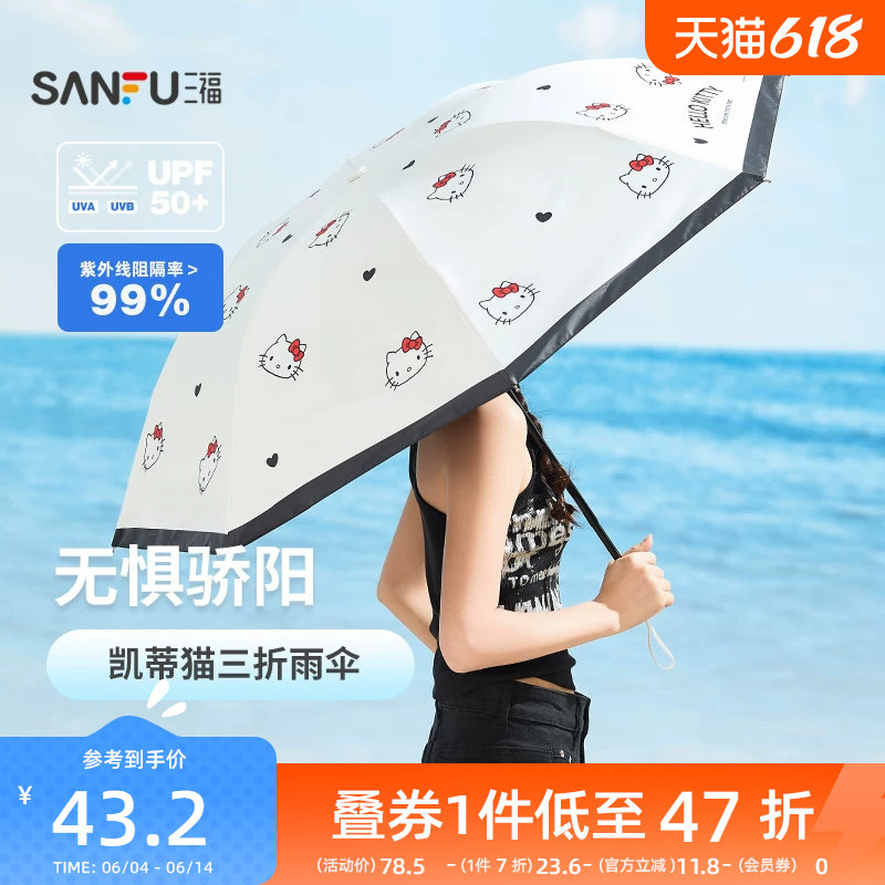 三福kitty凯蒂猫三折太阳伞 生活日用创意晴雨两用雨伞842366