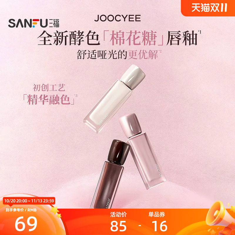 下单两件送10元猫超卡 JOOCYEE酵色棉花糖轻雾唇霜唇釉 855960