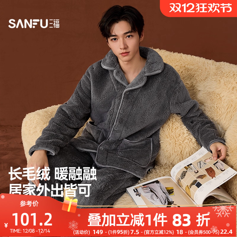 三福男冬季长毛绒保暖家居服 舒适简约宽松睡衣套装男507412