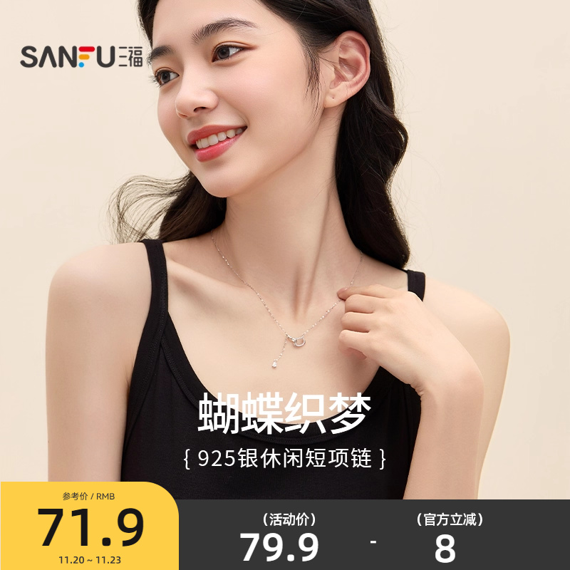 三福925银休闲蝶梦短项链单条 时尚小众首饰配饰链条839676