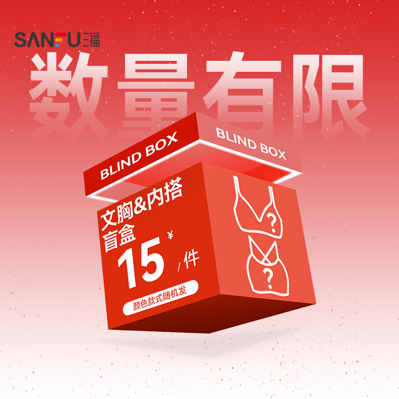 【文胸/背心福袋】三福 惊喜盲盒随机发货/非质量问题/不支持退换