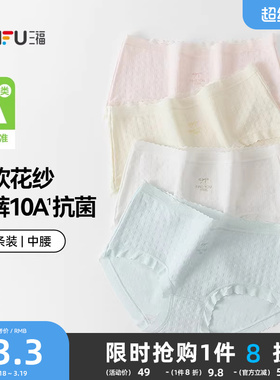 【国标A类-抗菌】三福中腰内裤女无痕原纱线抗菌纯棉裆三角裤