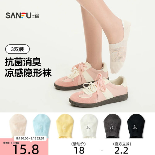 三福【3双装】女款隐形袜简约凉感抗菌消臭袜子简约柔软女袜船袜