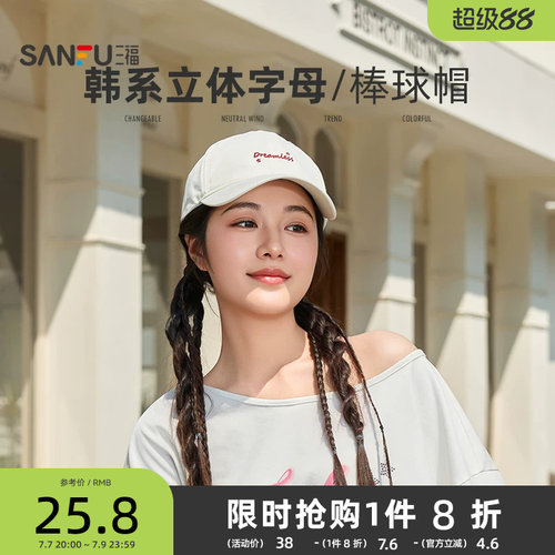 三福帽子女款2026新款韩系休闲字母显脸小遮阳棒球帽百搭鸭舌帽夏