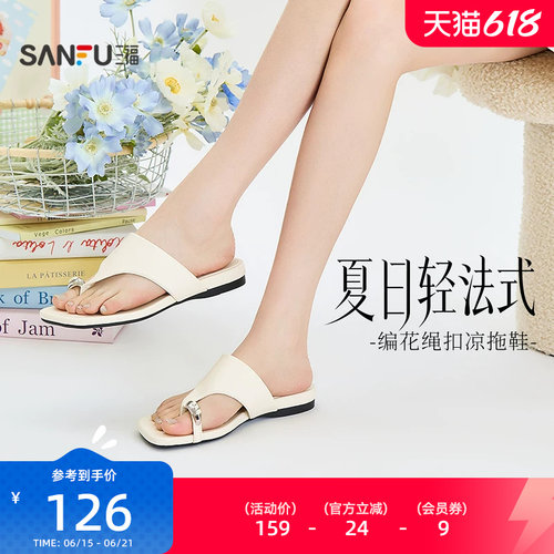 三福女凉拖鞋夏季城市度假风编花绳扣夹趾时尚复古女鞋854401