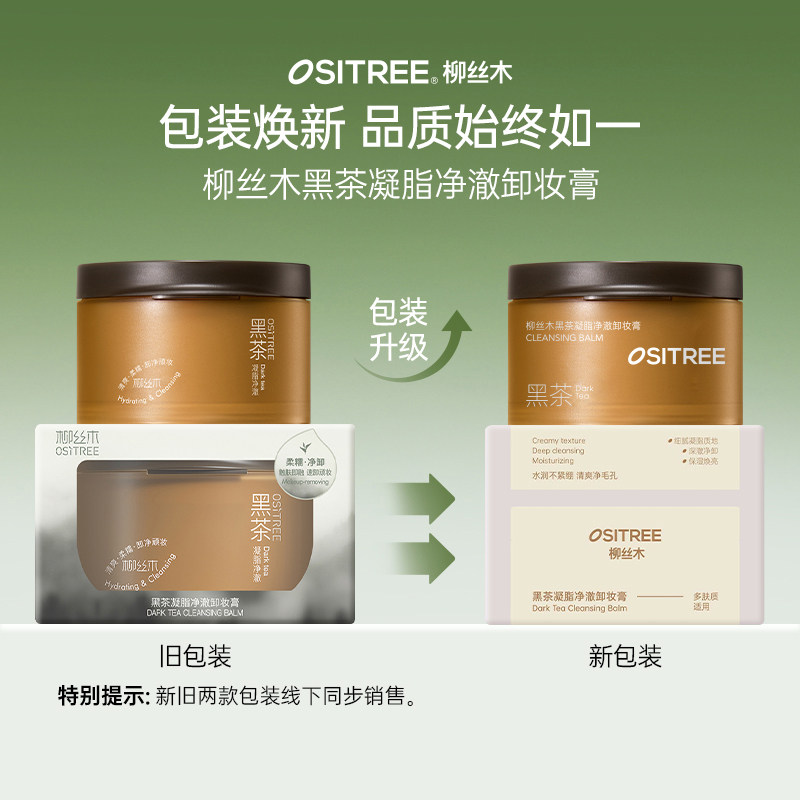 下单两件送10元猫超卡 柳丝木黑茶凝脂净澈卸妆膏120g 473687