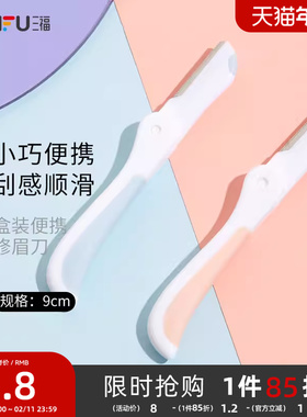 三福秀色物语 盒装便携修眉刀3支 小巧顺滑修眉工具460106