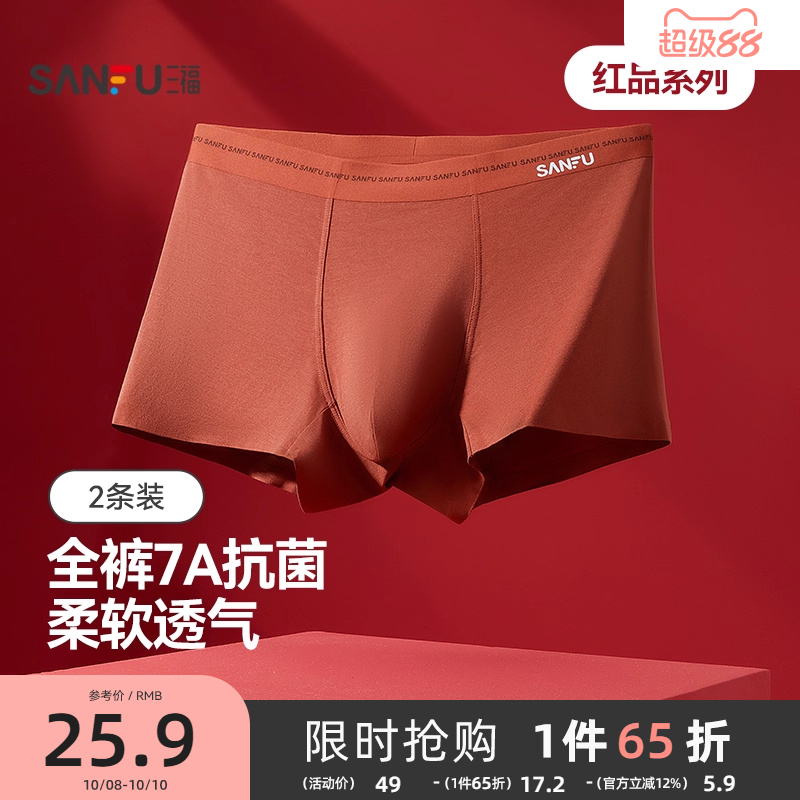 三福男士桑蚕丝底裆内裤本命年红色新年喜庆柔软莫代尔抗菌平角裤
