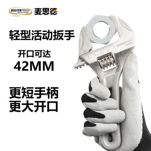 麦思德(MASTERPROOF)短柄大开口扳手活动扳手轻型卫浴扳手下水管