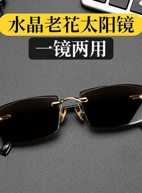 匠藏水晶石老花眼镜太阳镜两用东海水晶制作钻石切边无框石头镜高