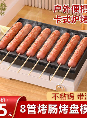 闪电客卡式炉烤肠机8根烤肠盘商用摆摊夜市野餐露营淀粉肠脆皮肠