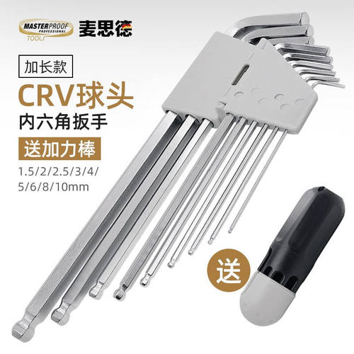麦思德（MASTERPROOF）加长球头内六角扳手套装加力杆中空梅花内