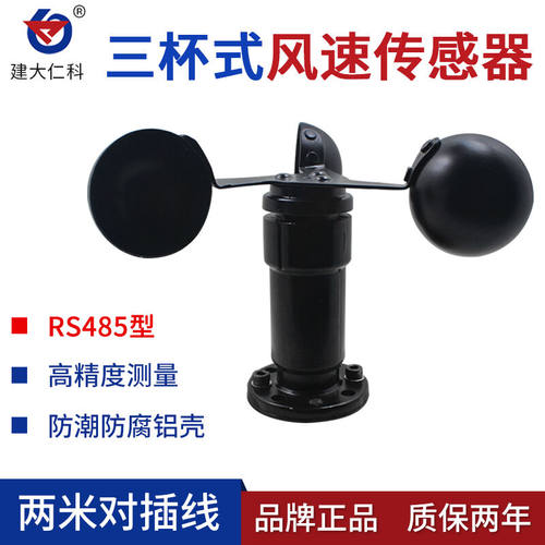 建大仁科三杯风速仪风速风向变送器传感器风速仪485modbus高精度2