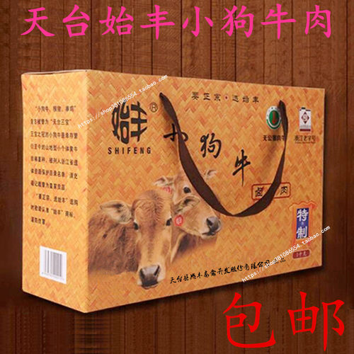 天台始丰特制小狗牛卤牛肉礼盒装