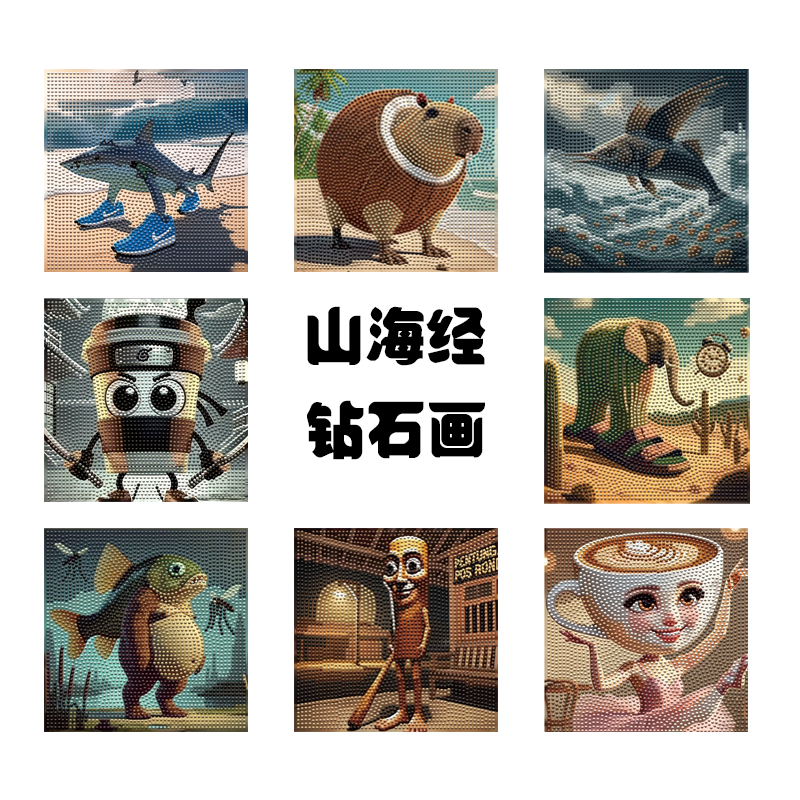 山海经钻石画手工diy2025新款
