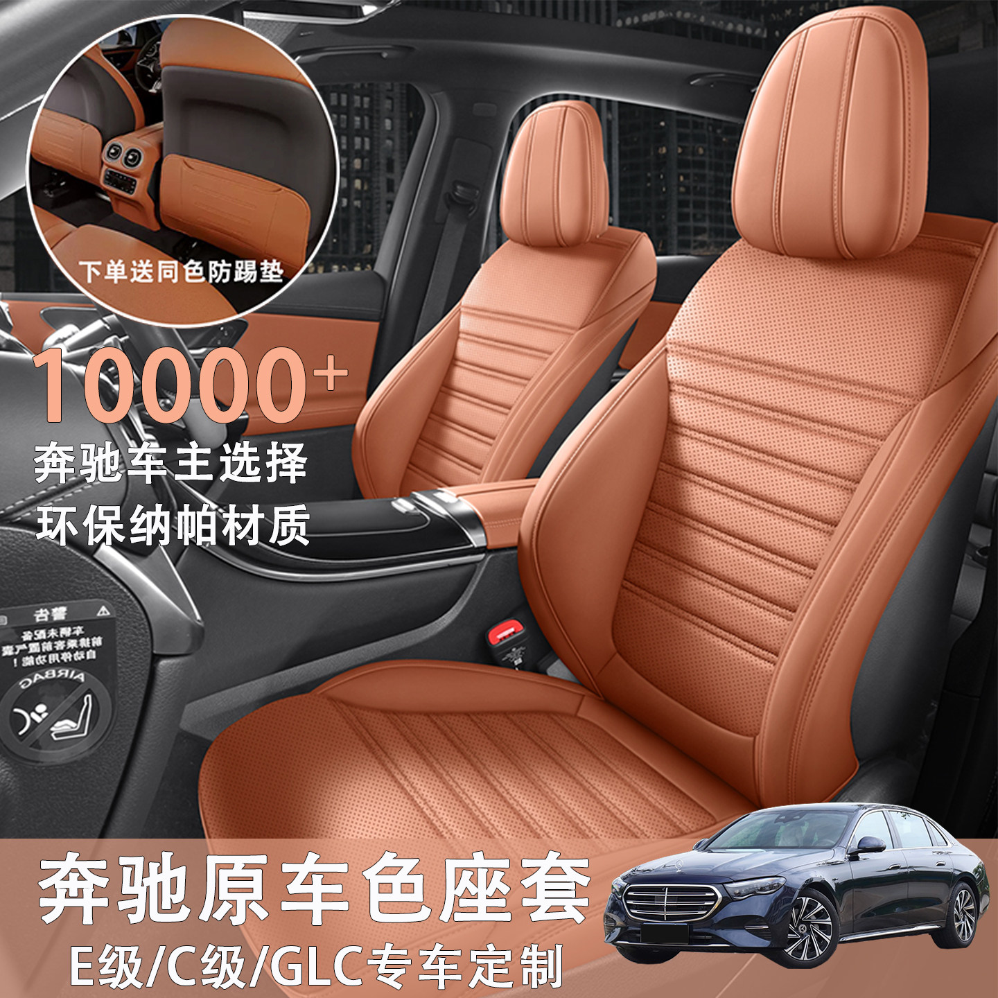 适用奔驰E级赭石棕C级GLC260桐咖棕座套汽车坐垫原车色26新款座垫
