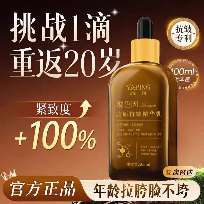 雅屏玻色因胶原面部淡纹嫩肤精华乳 提拉紧致保湿滋润焕颜精华液