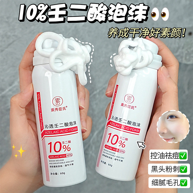 素秀臣氏10%壬二酸泡沫去黑头闭口粉刺清爽控油温和清洁抖音同款